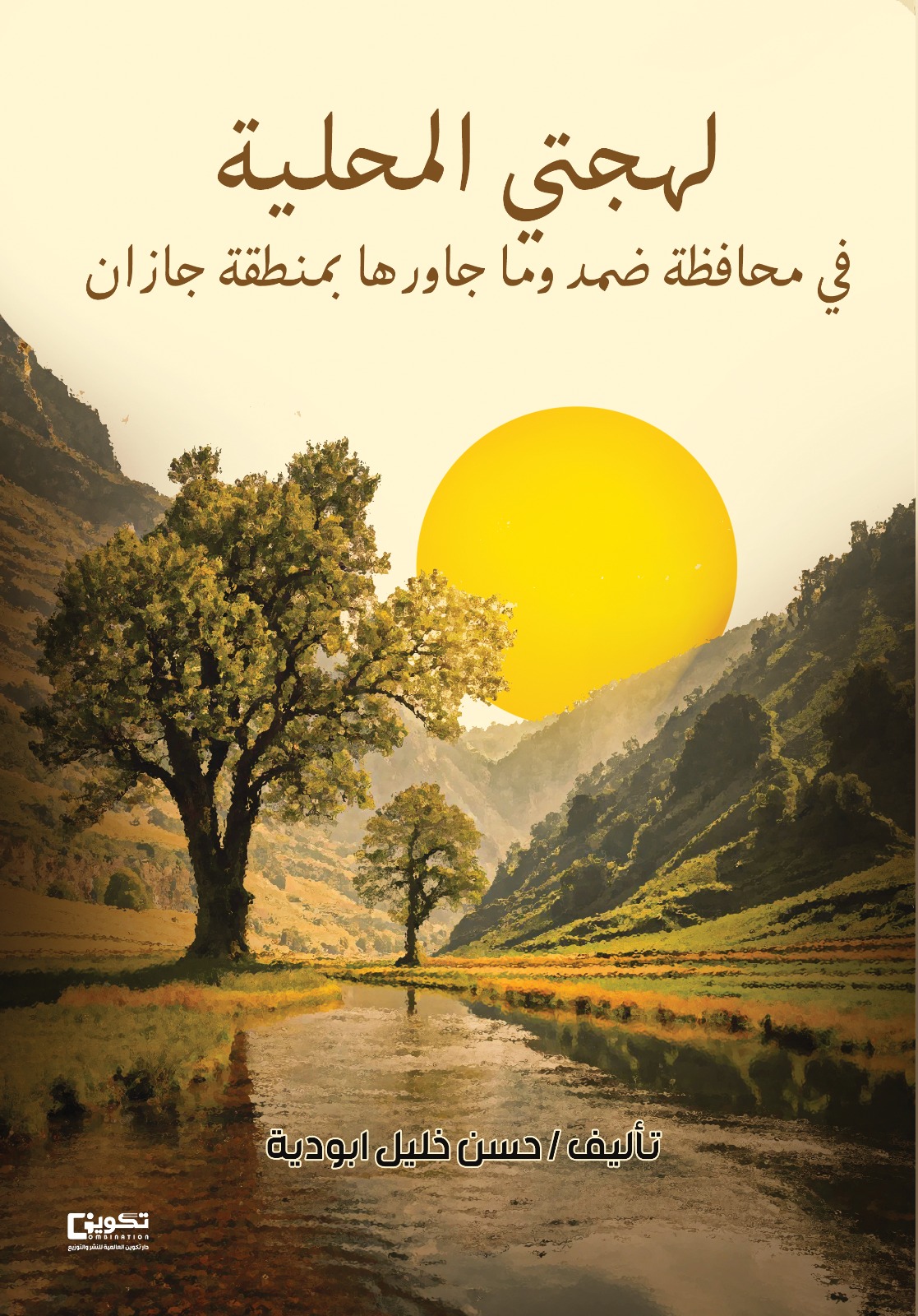 لهجتي المحلية في محافظة ضمد وما جاورها بمنطقة جازان